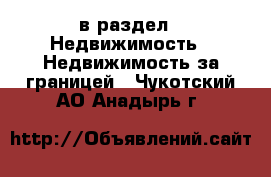  в раздел : Недвижимость » Недвижимость за границей . Чукотский АО,Анадырь г.